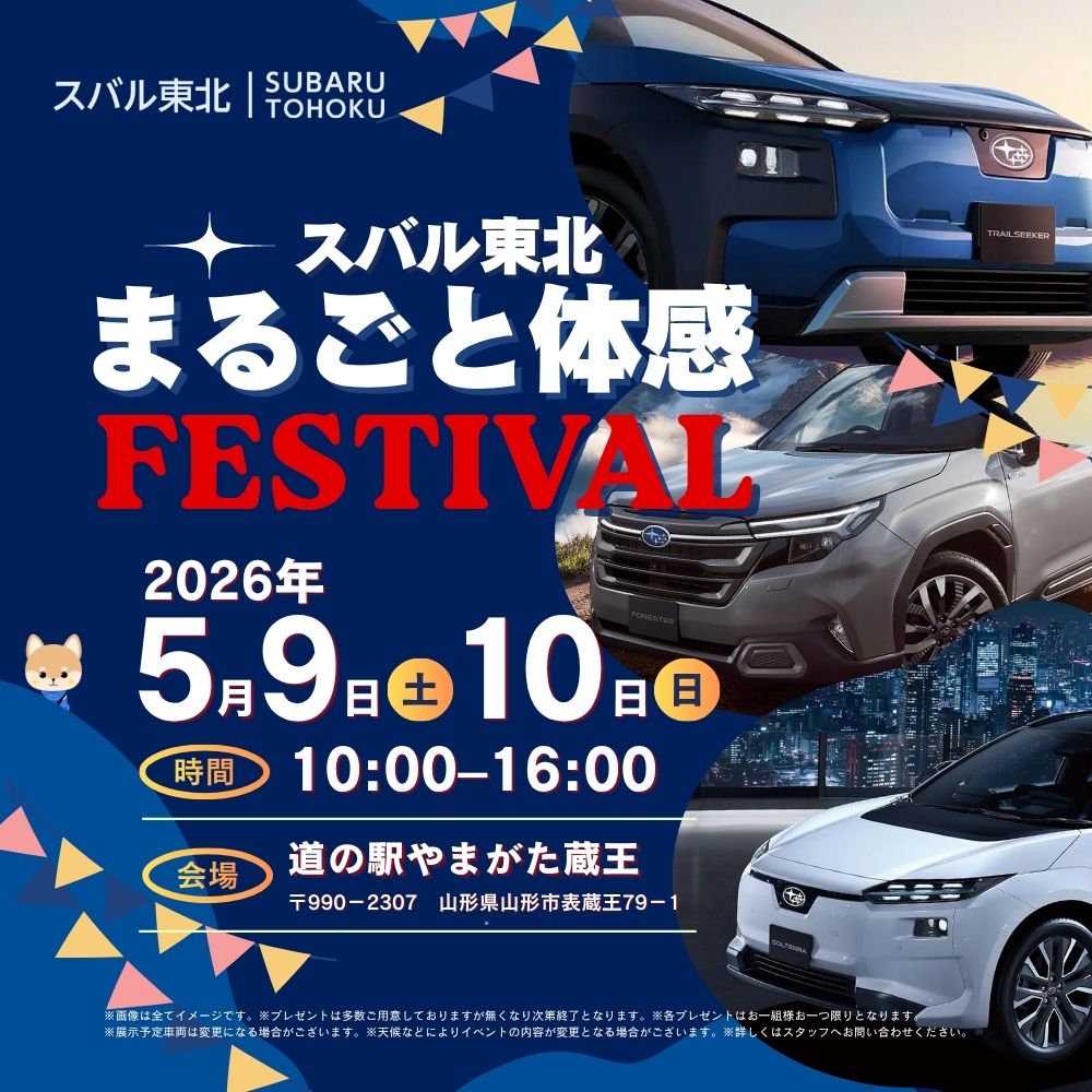 スバル東北｜まるごと体感ＦＥＳＴＩＶＡＬ！