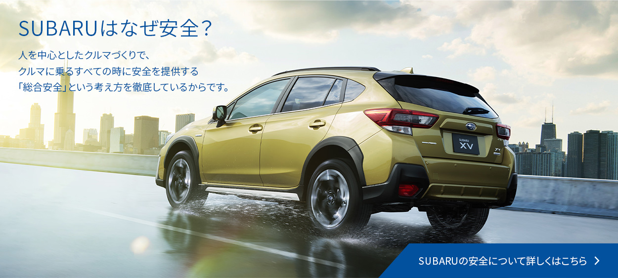 SUBARUはなぜ安全？