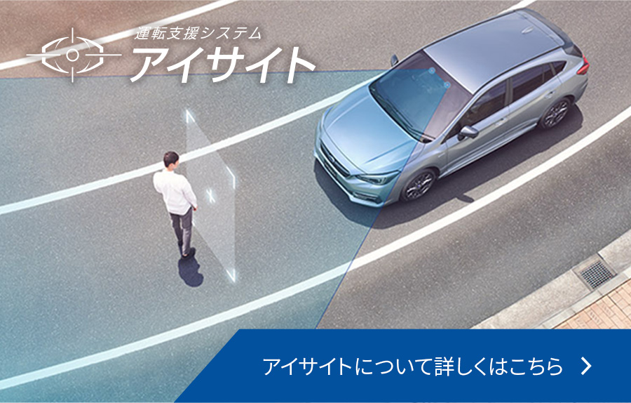 アイサイト