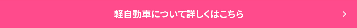 軽自動車について詳しくはこちら