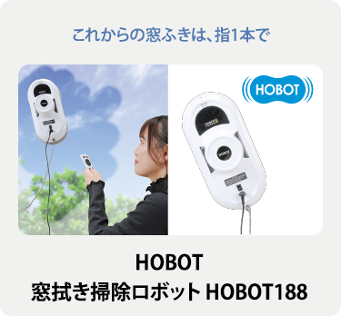 HOBOT 窓拭き掃除ロボット HOBOT188