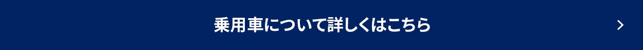 乗用車についてはこちら