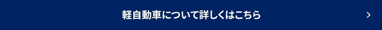 軽自動車についてはこちら