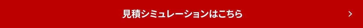 見積もりシミュレーションはこちら