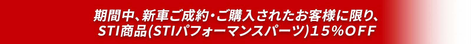 新車ご成約でSTI商品15%オフ