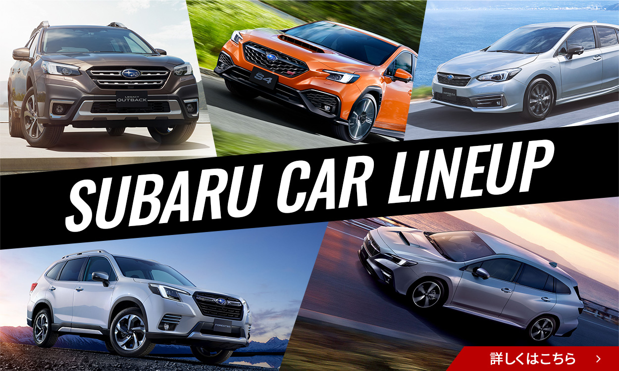 SUBARU CAR LINEUP詳細