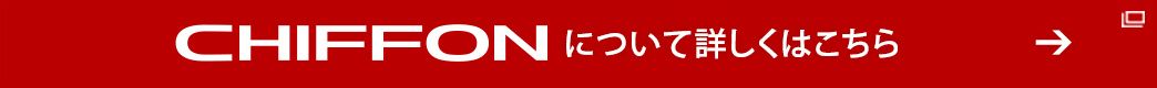CHIFFONについて詳しくはこちら