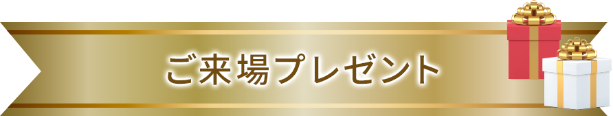 ご来場プレゼント