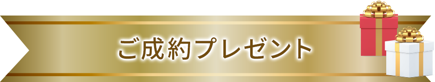 ご成約プレゼント