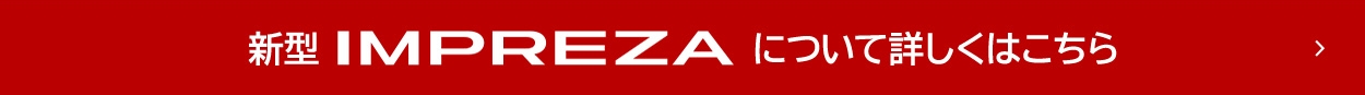 imprezaについて詳しくはこちら