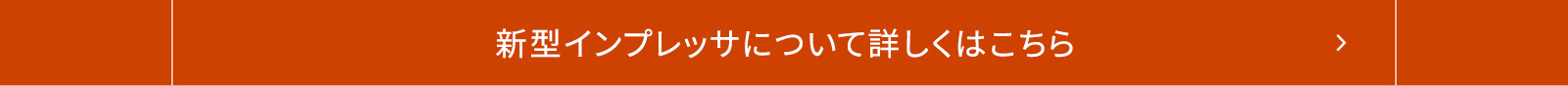 新型インプレッサについて詳しくはこちら