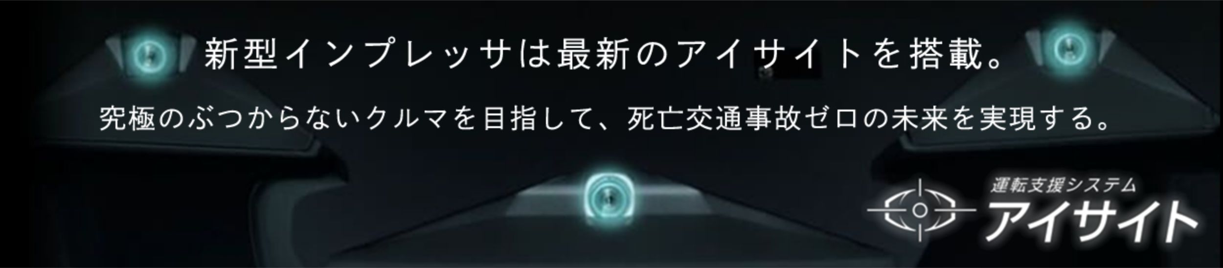 新型インプレッサは最新のアイサイトを搭載