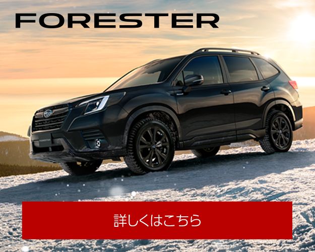 フォレスターはこちら