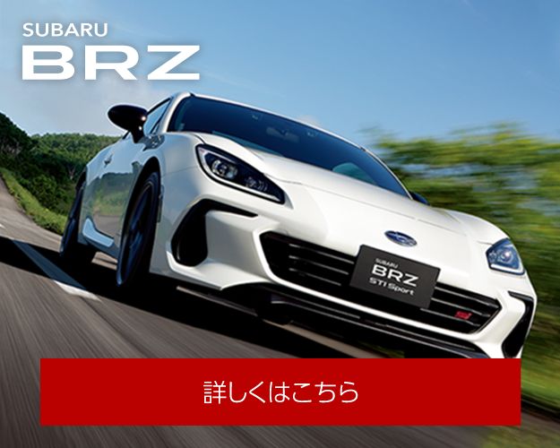 BRZはこちら