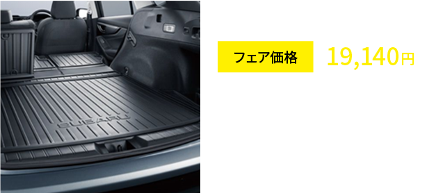 カーゴトレーマット